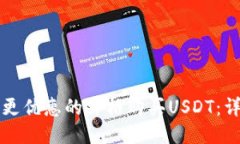 如何以更优惠的价格购买USDT：详细指南