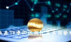 什么是TP中心化钱包及其优势分析