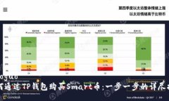 xiaoguo  如何通过TP钱包购买Smart币：一步一步的详