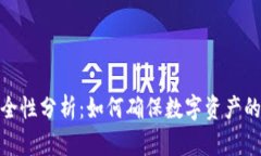 TP钱包安全性分析：如何确保数字资产的安全存储