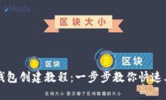 TP钱包创建教程：一步步教你快速上手