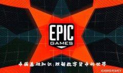 币圈基础知识：理解数字
