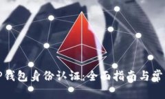 如何进行TP钱包身份认证：全面指南与常见问题解