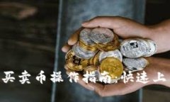 TP钱包快捷买卖币操作指南
