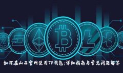 如何在山西官网使用TP钱包