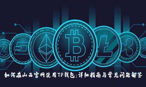 如何在山西官网使用TP钱包：详细指南与常见问题解答