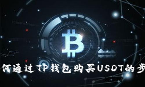 详解如何通过TP钱包购买USDT的步骤指南