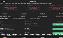 TP钱包打不开的解决方法详