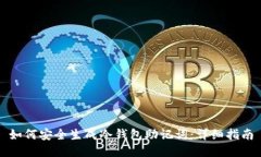 如何安全生成冷钱包助记