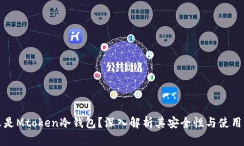 什么是Mtoken冷钱包？深入解析其安全性与使用方法