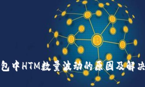 TP钱包中HTM数量波动的原因及解决方法