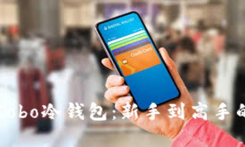 如何购买Cobo冷钱包：新手到高手的完整指南