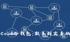 如何购买Cobo冷钱包：新手