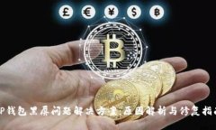 TP钱包黑屏问题解决方案：