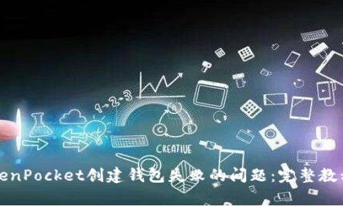 如何解决TokenPocket创建钱包失败的问题：完整教程与常见问答
