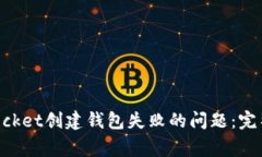 如何解决TokenPocket创建钱包