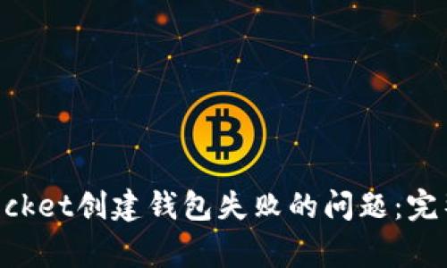 如何解决TokenPocket创建钱包失败的问题：完整教程与常见问答