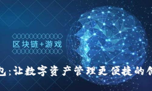 : TP中国钱包：让数字资产管理更便捷的创新解决方案
