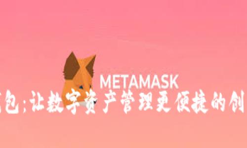 : TP中国钱包：让数字资产管理更便捷的创新解决方案