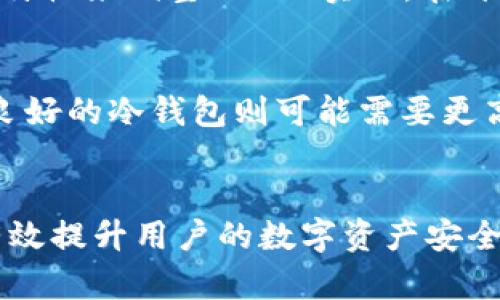 如何搭建冷钱包APP：全面指南与实用技巧

冷钱包, 加密货币, 钱包搭建, 安全性/guanjianci

什么是冷钱包APP？
冷钱包是一种通过离线方式存储加密货币的工具，相比热钱包（在线钱包），冷钱包具有更高的安全性。冷钱包可以是硬件设备，也可以是软件应用，但通常它不会直接连接互联网。在本文中，我们将重点讨论如何搭建一个冷钱包APP，帮助用户安全地管理和存储他们的数字资产。

冷钱包APP的必要性
随着加密货币市场的迅速发展，越来越多的人开始关注数字资产的安全存储。冷钱包APP的出现，是为了填补市场对安全存储手段的需求。许多投资者在热钱包中存储资产，这种方式虽然便捷，但却容易受到黑客攻击和网络钓鱼的威胁。冷钱包APP则通过将私钥存储在本地设备或私人网络中，降低了被攻击的风险，从而更有效地保护用户的资产。

搭建冷钱包APP的基本步骤
搭建一个冷钱包APP并不是一件简单的事情。以下是一些基本步骤，可以指导你完成冷钱包APP的搭建：

h41. 技术准备工作/h4
首先，你需要了解搭建冷钱包所需的技术栈。你可能需要使用的技术包括区块链基础知识、编程语言（如Rust、Go、Python等）、安全协议、数据库管理等。此外，熟悉不同区块链平台（如比特币、以太坊等）的工作原理也是必不可少的，这样才能更好地设计和实现冷钱包功能。

h42. 设计APP架构/h4
接下来，你需要设计APP的架构。冷钱包APP的核心组件包括用户界面、私钥生成和管理、加密功能、交易生成以及数据存储等。良好的架构设计不仅让APP更易于维护和扩展，而且也能确保安全性的落实。

h43. 实现私钥管理/h4
冷钱包最重要的功能之一就是私钥管理。你需要确保私钥在创建、存储和使用过程中的安全性。通常，私钥应该在用户的设备上生成，并且通过加密技术进行保护。你可以考虑采用多重签名技术，通过分散存储私钥，提高安全性。

h44. 实现交易功能/h4
冷钱包APP通常还需要提供转账、收款等基本功能。实现这些功能时，你需要使用区块链节点或者区块链API，确保交易的顺利进行。此外，确保交易请求和响应的数据安全性也至关重要。

h45. 测试与审计/h4
开发完成后，必需进行全面的测试与审计。保证APP在不同版本、不同设备上的稳定性和安全性。你可以邀请一些安全专家进行第三方审计，以确认APP的安全性。

如何确保冷钱包APP的安全性
搭建冷钱包APP的关键在于安全性。以下是确保冷钱包APP安全的一些建议：

h41. 数据加密/h4
确保所有敏感数据（如私钥、密码等）都经过加密处理，这样即使数据泄露，攻击者也无法获取有效信息。常见的加密算法包括AES、RSA等，选择合适的加密工具至关重要。

h42. 代码审查/h4
在发布之前，进行彻底的代码审查，确保代码中没有安全漏洞。代码审查可以帮助及早发现潜在的安全问题，并及时修复。此外，使用开源库时，请确保获取它们的最新版本，避免已知漏洞。

h43. 用户教育/h4
很多时候，安全事故的发生并非源于技术问题，而是用户操作不当。通过用户教育，帮助用户认识到冷钱包的重要性，并教会他们如何安全使用APP，完全可以降低安全风险。

常见问题解答

h41. 为什么冷钱包比热钱包更安全？/h4
冷钱包通过将私钥存储在未联网的设备上，显著降低了被黑客攻击的风险。热钱包的私钥通常存储在在线环境中，容易受到网络攻击。冷钱包的这种离线特性，使其成为长时间存储数字资产的理想选择。

h42. 怎么选择适合的加密算法？/h4
选择加密算法时，首先要考虑算法的安全性和性能。常见的对称加密算法如AES，一般在数据加密方面比较高效，而非对称加密算法如RSA用于密钥交换时，安全性较高。在选择之前，最好做一些市场调查，了解当前最受信任的算法。

h43. 如何处理丢失或忘记私钥的情况？/h4
私钥是一切交易的基础，一旦丢失，数字资产将无法恢复。因此，用户应该在设计冷钱包APP时提供良好的私钥备份和恢复机制。可以考虑采用助记词的方式，用户可以通过特定的短语恢复访问权。务必提醒用户妥善保管这些备份信息。

h44. 冷钱包APP需要支持哪些加密货币？/h4
冷钱包APP的设计应考虑支持多个币种，这样能够吸引更多的用户。最常见的包括比特币、以太坊、莱特币等。但不同币种在技术上也有一定差异，需要根据币种特性来调整APP的实现。在开始开发之前，最好先做好市场调研，确定目标用户群的需求。

h45. 冷钱包APP的开发成本如何估算？/h4
冷钱包APP的开发成本通常与功能复杂性、开发资源、设计需求和安全审计等多方面因素有关。简单的冷钱包可能只需要几千到几万元，而功能丰富，用户体验良好的冷钱包则可能需要更高的投入。需要提前制定预算，并根据实际需求进行调整。

结语
构建一个安全、实用的冷钱包APP需要深入的技术知识和市场调研。通过上述各个环节的重点分析和考量，希望能够帮助你更好地了解冷钱包的构建过程，并有效提升用户的数字资产安全性。在不断变化的数字资产环境中，维护安全永远是首要任务。