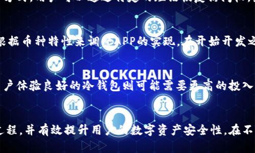 如何搭建冷钱包APP：全面指南与实用技巧

冷钱包, 加密货币, 钱包搭建, 安全性/guanjianci

什么是冷钱包APP？
冷钱包是一种通过离线方式存储加密货币的工具，相比热钱包（在线钱包），冷钱包具有更高的安全性。冷钱包可以是硬件设备，也可以是软件应用，但通常它不会直接连接互联网。在本文中，我们将重点讨论如何搭建一个冷钱包APP，帮助用户安全地管理和存储他们的数字资产。

冷钱包APP的必要性
随着加密货币市场的迅速发展，越来越多的人开始关注数字资产的安全存储。冷钱包APP的出现，是为了填补市场对安全存储手段的需求。许多投资者在热钱包中存储资产，这种方式虽然便捷，但却容易受到黑客攻击和网络钓鱼的威胁。冷钱包APP则通过将私钥存储在本地设备或私人网络中，降低了被攻击的风险，从而更有效地保护用户的资产。

搭建冷钱包APP的基本步骤
搭建一个冷钱包APP并不是一件简单的事情。以下是一些基本步骤，可以指导你完成冷钱包APP的搭建：

h41. 技术准备工作/h4
首先，你需要了解搭建冷钱包所需的技术栈。你可能需要使用的技术包括区块链基础知识、编程语言（如Rust、Go、Python等）、安全协议、数据库管理等。此外，熟悉不同区块链平台（如比特币、以太坊等）的工作原理也是必不可少的，这样才能更好地设计和实现冷钱包功能。

h42. 设计APP架构/h4
接下来，你需要设计APP的架构。冷钱包APP的核心组件包括用户界面、私钥生成和管理、加密功能、交易生成以及数据存储等。良好的架构设计不仅让APP更易于维护和扩展，而且也能确保安全性的落实。

h43. 实现私钥管理/h4
冷钱包最重要的功能之一就是私钥管理。你需要确保私钥在创建、存储和使用过程中的安全性。通常，私钥应该在用户的设备上生成，并且通过加密技术进行保护。你可以考虑采用多重签名技术，通过分散存储私钥，提高安全性。

h44. 实现交易功能/h4
冷钱包APP通常还需要提供转账、收款等基本功能。实现这些功能时，你需要使用区块链节点或者区块链API，确保交易的顺利进行。此外，确保交易请求和响应的数据安全性也至关重要。

h45. 测试与审计/h4
开发完成后，必需进行全面的测试与审计。保证APP在不同版本、不同设备上的稳定性和安全性。你可以邀请一些安全专家进行第三方审计，以确认APP的安全性。

如何确保冷钱包APP的安全性
搭建冷钱包APP的关键在于安全性。以下是确保冷钱包APP安全的一些建议：

h41. 数据加密/h4
确保所有敏感数据（如私钥、密码等）都经过加密处理，这样即使数据泄露，攻击者也无法获取有效信息。常见的加密算法包括AES、RSA等，选择合适的加密工具至关重要。

h42. 代码审查/h4
在发布之前，进行彻底的代码审查，确保代码中没有安全漏洞。代码审查可以帮助及早发现潜在的安全问题，并及时修复。此外，使用开源库时，请确保获取它们的最新版本，避免已知漏洞。

h43. 用户教育/h4
很多时候，安全事故的发生并非源于技术问题，而是用户操作不当。通过用户教育，帮助用户认识到冷钱包的重要性，并教会他们如何安全使用APP，完全可以降低安全风险。

常见问题解答

h41. 为什么冷钱包比热钱包更安全？/h4
冷钱包通过将私钥存储在未联网的设备上，显著降低了被黑客攻击的风险。热钱包的私钥通常存储在在线环境中，容易受到网络攻击。冷钱包的这种离线特性，使其成为长时间存储数字资产的理想选择。

h42. 怎么选择适合的加密算法？/h4
选择加密算法时，首先要考虑算法的安全性和性能。常见的对称加密算法如AES，一般在数据加密方面比较高效，而非对称加密算法如RSA用于密钥交换时，安全性较高。在选择之前，最好做一些市场调查，了解当前最受信任的算法。

h43. 如何处理丢失或忘记私钥的情况？/h4
私钥是一切交易的基础，一旦丢失，数字资产将无法恢复。因此，用户应该在设计冷钱包APP时提供良好的私钥备份和恢复机制。可以考虑采用助记词的方式，用户可以通过特定的短语恢复访问权。务必提醒用户妥善保管这些备份信息。

h44. 冷钱包APP需要支持哪些加密货币？/h4
冷钱包APP的设计应考虑支持多个币种，这样能够吸引更多的用户。最常见的包括比特币、以太坊、莱特币等。但不同币种在技术上也有一定差异，需要根据币种特性来调整APP的实现。在开始开发之前，最好先做好市场调研，确定目标用户群的需求。

h45. 冷钱包APP的开发成本如何估算？/h4
冷钱包APP的开发成本通常与功能复杂性、开发资源、设计需求和安全审计等多方面因素有关。简单的冷钱包可能只需要几千到几万元，而功能丰富，用户体验良好的冷钱包则可能需要更高的投入。需要提前制定预算，并根据实际需求进行调整。

结语
构建一个安全、实用的冷钱包APP需要深入的技术知识和市场调研。通过上述各个环节的重点分析和考量，希望能够帮助你更好地了解冷钱包的构建过程，并有效提升用户的数字资产安全性。在不断变化的数字资产环境中，维护安全永远是首要任务。