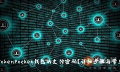 如何找回TokenPocket钱包的支