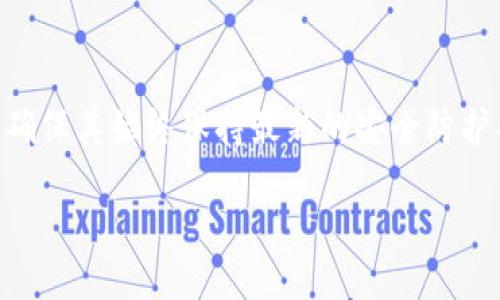 başlıkToken.im冷钱包被盗：如何立案及预防方法/başlık
anahtarkelimeler冷钱包, Token.im, 被盗, 立案/anahtarkelimeler

随着数字货币的兴起，越来越多的人开始使用冷钱包来存储自己的加密资产。Token.im作为一款备受欢迎的冷钱包，虽然其安全性较高，但用户仍然可能面临钱包被盗的风险。在这种情况下，很多用户会问：Token.im冷钱包被盗可以立案吗？本文将为您详细解答这一问题，并为您提供全面的信息。

什么是Token.im冷钱包？
Token.im是一款支持多种类型数字资产的冷钱包，旨在为用户提供安全、便捷的数字货币存储解决方案。它采用离线存储技术，确保用户的私钥不会暴露于互联网上，从而降低被黑客攻击的风险。冷钱包的安全性相较于热钱包更高，适合长时间存储大额加密资产。

冷钱包被盗的可能性和原因
尽管冷钱包的安全性较高，但仍有可能发生被盗的情况，主要原因包括：br1. 用户个人操作失误：用户在设置密码、备份私钥等环节可能存在不当操作，导致钱包信息外泄。br2. 恶意软件攻击：用户的设备如果被植入恶意软件，黑客可能通过键盘记录器等手段获取钱包信息。br3. 社交工程：黑客通过欺诈手段获取用户的信任，从而诱使用户提供私钥或助记词。

Token.im冷钱包被盗该如何处理？
一旦确认Token.im冷钱包被盗，用户应立刻采取以下措施：br1. **立即更改密码**：如果怀疑某个账户信息被盗，务必立即更换相关账户的密码。br2. **停止使用受影响的设备**：如发现设备可能被入侵，应立刻停止使用，并进行彻底的杀毒和检查。br3. **联系Token.im客服**：及时与Token.im官方客服联系，询问是否可以提供协助。

冷钱包被盗可以立案吗？
对于Token.im冷钱包被盗是否可以立案的问题，答案是肯定的。根据多数国家和地区的法律，数字资产盗窃属于犯罪行为，受害者有权向警方报案。报案时需准备好以下证据：br1. 被盗资产的详细信息，包括金额、时间等。br2. 冷钱包的使用记录和任何可疑交易的证明。br3. 设备被感染病毒或受到攻击的证据。如果有可能，还需提供相关的聊天记录或社交工程攻击的数据。

如何向警方报案
向警方报案的步骤一般如下：br1. **访问当地警局**：前往附近的警局并咨询该局是否处理数字资产盗窃案件。br2. **填写报案材料**：提供所有必要证据和信息，警方会要求填写相关表格。br3. **保持联系**：报案后，保持与警方的沟通，随时了解案件进展情况。

如何预防冷钱包被盗
为了降低冷钱包被盗的风险，用户可采取以下预防措施：br1. **安全存储私钥**：保证私钥和助记词的安全，不要在网上存储这些信息。br2. **使用强密码**：为钱包设置复杂密码，并定期更换。br3. **定期检查设备安全**：保持安全软件更新，定期扫描设备。一些用户可能还会考虑把冷钱包与安全硬件设备结合使用，以增强保护。br4. **警惕网络诈骗**：提高警惕，避免接触来历不明的链接或信息。

总结
Token.im冷钱包被盗的风险是不容忽视的，但如果不幸遇到这样的情况，用户可以通过正当途径报案并寻求法律帮助。同时，用户务必加强安全意识，通过有效措施保护自己的数字资产。希望本文能够为用户在维护资产安全方面提供一些实用的指导。

相关问题讨论
h41. 数字货币盗窃的法律后果是什么？/h4
在多数法律体系中，数字货币盗窃被视为刑事犯罪，可能面临刑事责任。具体的法律后果取决于当地法律和具体案情。通常情况下，如被判决罪名成立，犯罪者可能会面临罚款、社区服务或监禁等多种惩罚措施。各国对虚拟货币犯罪的认定标准和惩罚力度不同，因此了解当地法律对于受害者和潜在犯罪者都极为重要。

h42. 如何识别真实的冷钱包与假的冷钱包？/h4
目前市面上存在许多不同类型的冷钱包，用户在选择时需要谨慎。识别真实的冷钱包通常需关注几个方面：首先，查看官方渠道是否发布相关信息，并确保购买渠道的正规性。其次，了解钱包的社区反馈与用户评价，通过经验用户的反馈获取可靠信息。此外，验证软件的开发者背景、钱包的开源性等也是辨别真伪的重要因素。真实的冷钱包通常有详细的使用说明和活跃的用户社区支持，确保用户在使用时能够获得合理的技术支持。

h43. 如何保障数字货币交易的安全性？/h4
安全性的保障需要从多个方面进行，包括选择信任度高的交易平台、使用两步验证、保持软件和设备的定期更新，以及在交易和存储数字货币时保持高度警惕。考虑使用硬件钱包来存储大额资产，并尽量避免使用公共网络进行交易，以防信息泄露。此外，对存储的资产应定期进行审核，并保持小额频繁交易的习惯以降低风险。

h44. 钱包被攻击后还有机会找回资产吗？/h4
一旦加密资产被盗，找回资产的机会往往有限，因为大多数区块链交易都是不可逆的。然而，通过向警方报案或寻求网络安全专家的帮助，有时候可以追踪到资金流向。在某些情况下，受害者也可以向交易所和平台报告该事件，并希望它们能够冻结相关账户或资金流动。

h45. 如何评估冷钱包的安全性？/h4
评估冷钱包的安全性可以从多个维度考虑。首先，查看该钱包是否提供离线存储，并确保私钥不被在线获取。其次，关注该钱包的用户评价和专业评级。此外，投资者应评估钱包的技术支持和更新频率，确保其始终保持最新的安全防护措施。查阅行业专家的意见和使用实例也是鉴别钱包安全性的重要手段。

通过以上信息和建议，可以更好地理解如何处理Token.im冷钱包被盗之后的相关问题，确保在未来的数字资产管理中能够更为安全。