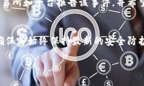 başlıkToken.im冷钱包被盗：如何立案及预防方法/başlık
anahtarkelimeler冷钱包, Token.im, 被盗, 立案/anahtarkelimeler

随着数字货币的兴起，越来越多的人开始使用冷钱包来存储自己的加密资产。Token.im作为一款备受欢迎的冷钱包，虽然其安全性较高，但用户仍然可能面临钱包被盗的风险。在这种情况下，很多用户会问：Token.im冷钱包被盗可以立案吗？本文将为您详细解答这一问题，并为您提供全面的信息。

什么是Token.im冷钱包？
Token.im是一款支持多种类型数字资产的冷钱包，旨在为用户提供安全、便捷的数字货币存储解决方案。它采用离线存储技术，确保用户的私钥不会暴露于互联网上，从而降低被黑客攻击的风险。冷钱包的安全性相较于热钱包更高，适合长时间存储大额加密资产。

冷钱包被盗的可能性和原因
尽管冷钱包的安全性较高，但仍有可能发生被盗的情况，主要原因包括：br1. 用户个人操作失误：用户在设置密码、备份私钥等环节可能存在不当操作，导致钱包信息外泄。br2. 恶意软件攻击：用户的设备如果被植入恶意软件，黑客可能通过键盘记录器等手段获取钱包信息。br3. 社交工程：黑客通过欺诈手段获取用户的信任，从而诱使用户提供私钥或助记词。

Token.im冷钱包被盗该如何处理？
一旦确认Token.im冷钱包被盗，用户应立刻采取以下措施：br1. **立即更改密码**：如果怀疑某个账户信息被盗，务必立即更换相关账户的密码。br2. **停止使用受影响的设备**：如发现设备可能被入侵，应立刻停止使用，并进行彻底的杀毒和检查。br3. **联系Token.im客服**：及时与Token.im官方客服联系，询问是否可以提供协助。

冷钱包被盗可以立案吗？
对于Token.im冷钱包被盗是否可以立案的问题，答案是肯定的。根据多数国家和地区的法律，数字资产盗窃属于犯罪行为，受害者有权向警方报案。报案时需准备好以下证据：br1. 被盗资产的详细信息，包括金额、时间等。br2. 冷钱包的使用记录和任何可疑交易的证明。br3. 设备被感染病毒或受到攻击的证据。如果有可能，还需提供相关的聊天记录或社交工程攻击的数据。

如何向警方报案
向警方报案的步骤一般如下：br1. **访问当地警局**：前往附近的警局并咨询该局是否处理数字资产盗窃案件。br2. **填写报案材料**：提供所有必要证据和信息，警方会要求填写相关表格。br3. **保持联系**：报案后，保持与警方的沟通，随时了解案件进展情况。

如何预防冷钱包被盗
为了降低冷钱包被盗的风险，用户可采取以下预防措施：br1. **安全存储私钥**：保证私钥和助记词的安全，不要在网上存储这些信息。br2. **使用强密码**：为钱包设置复杂密码，并定期更换。br3. **定期检查设备安全**：保持安全软件更新，定期扫描设备。一些用户可能还会考虑把冷钱包与安全硬件设备结合使用，以增强保护。br4. **警惕网络诈骗**：提高警惕，避免接触来历不明的链接或信息。

总结
Token.im冷钱包被盗的风险是不容忽视的，但如果不幸遇到这样的情况，用户可以通过正当途径报案并寻求法律帮助。同时，用户务必加强安全意识，通过有效措施保护自己的数字资产。希望本文能够为用户在维护资产安全方面提供一些实用的指导。

相关问题讨论
h41. 数字货币盗窃的法律后果是什么？/h4
在多数法律体系中，数字货币盗窃被视为刑事犯罪，可能面临刑事责任。具体的法律后果取决于当地法律和具体案情。通常情况下，如被判决罪名成立，犯罪者可能会面临罚款、社区服务或监禁等多种惩罚措施。各国对虚拟货币犯罪的认定标准和惩罚力度不同，因此了解当地法律对于受害者和潜在犯罪者都极为重要。

h42. 如何识别真实的冷钱包与假的冷钱包？/h4
目前市面上存在许多不同类型的冷钱包，用户在选择时需要谨慎。识别真实的冷钱包通常需关注几个方面：首先，查看官方渠道是否发布相关信息，并确保购买渠道的正规性。其次，了解钱包的社区反馈与用户评价，通过经验用户的反馈获取可靠信息。此外，验证软件的开发者背景、钱包的开源性等也是辨别真伪的重要因素。真实的冷钱包通常有详细的使用说明和活跃的用户社区支持，确保用户在使用时能够获得合理的技术支持。

h43. 如何保障数字货币交易的安全性？/h4
安全性的保障需要从多个方面进行，包括选择信任度高的交易平台、使用两步验证、保持软件和设备的定期更新，以及在交易和存储数字货币时保持高度警惕。考虑使用硬件钱包来存储大额资产，并尽量避免使用公共网络进行交易，以防信息泄露。此外，对存储的资产应定期进行审核，并保持小额频繁交易的习惯以降低风险。

h44. 钱包被攻击后还有机会找回资产吗？/h4
一旦加密资产被盗，找回资产的机会往往有限，因为大多数区块链交易都是不可逆的。然而，通过向警方报案或寻求网络安全专家的帮助，有时候可以追踪到资金流向。在某些情况下，受害者也可以向交易所和平台报告该事件，并希望它们能够冻结相关账户或资金流动。

h45. 如何评估冷钱包的安全性？/h4
评估冷钱包的安全性可以从多个维度考虑。首先，查看该钱包是否提供离线存储，并确保私钥不被在线获取。其次，关注该钱包的用户评价和专业评级。此外，投资者应评估钱包的技术支持和更新频率，确保其始终保持最新的安全防护措施。查阅行业专家的意见和使用实例也是鉴别钱包安全性的重要手段。

通过以上信息和建议，可以更好地理解如何处理Token.im冷钱包被盗之后的相关问题，确保在未来的数字资产管理中能够更为安全。