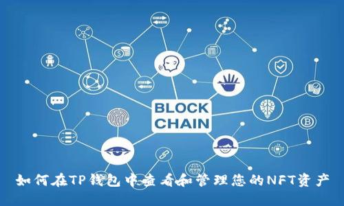 如何在TP钱包中查看和管理您的NFT资产