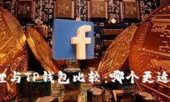 小狐狸与TP钱包比较：哪个