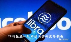 TP钱包在一级市场交易的完