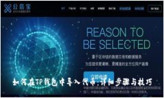 如何在TP钱包中导入代币：详细步骤与技巧