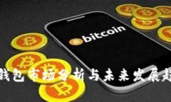 TP钱包市场分析与未来发展趋势