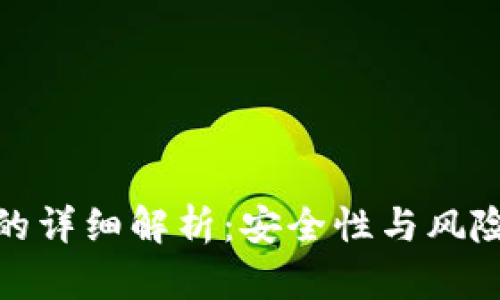 冷钱包交易的详细解析：安全性与风险的深度探讨