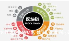 如何将TP钱包中的U充值到交易所：详细指南