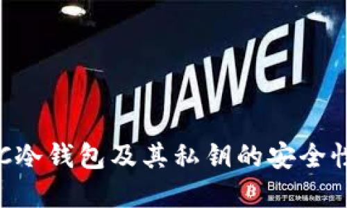 深入了解BTC冷钱包及其私钥的安全性与管理技巧
