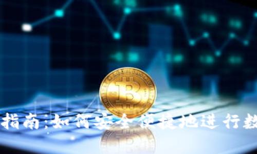 TP钱包买卖指南：如何安全便捷地进行数字货币交易