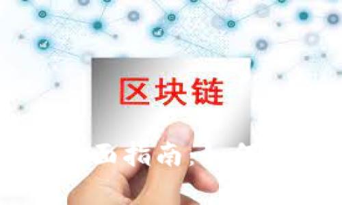 关于柴犬币冷钱包的全面指南：如何安全存储你的数字资产