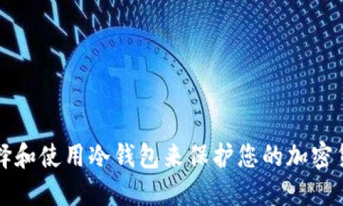 如何选择和使用冷钱包来保护您的加密货币资产