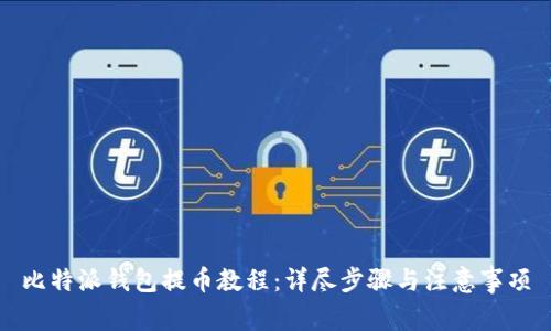 比特派钱包提币教程：详尽步骤与注意事项