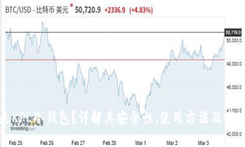 什么是KPL冷钱包？详解其安全性、使用方法及市场前景