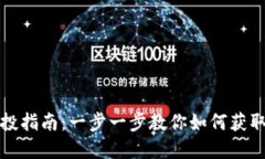 TP钱包空投指南：一步一步