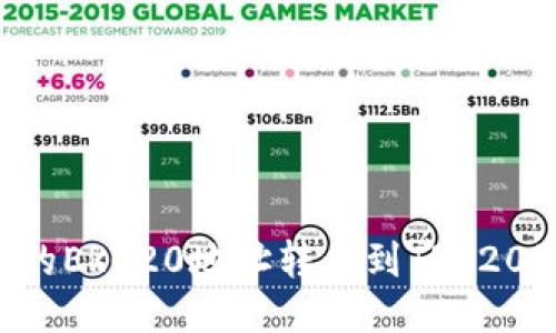 如何将冷钱包中的ERC20地址转移到TRC20地址：一步步指南