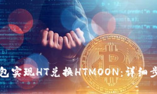 如何通过TP钱包实现HT兑换HTMOON：详细步骤与注意事项