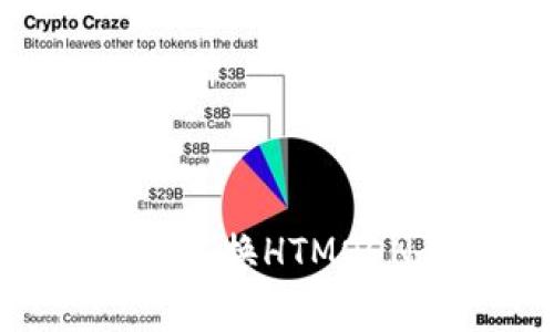 如何通过TP钱包实现HT兑换HTMOON：详细步骤与注意事项