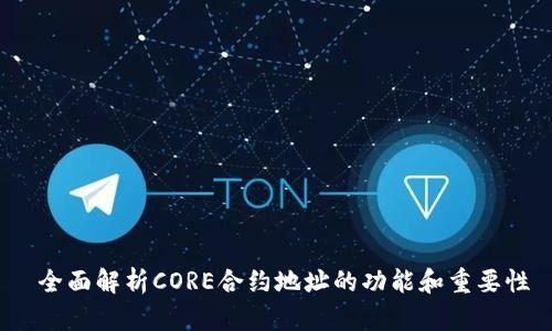  全面解析CORE合约地址的功能和重要性