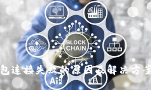 TP钱包连接失败的原因及解决方案详解