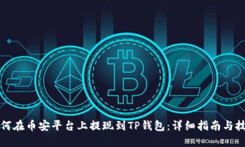 如何在币安平台上提现到TP钱包：详细指南与技巧