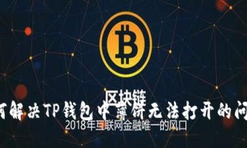 如何解决TP钱包中薄饼无法打开的问题？