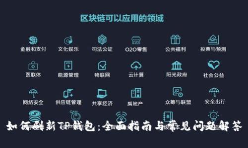 如何刷新TP钱包：全面指南与常见问题解答